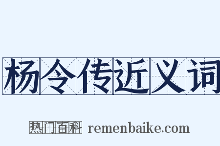 杨令传近义词是什么意思的图片